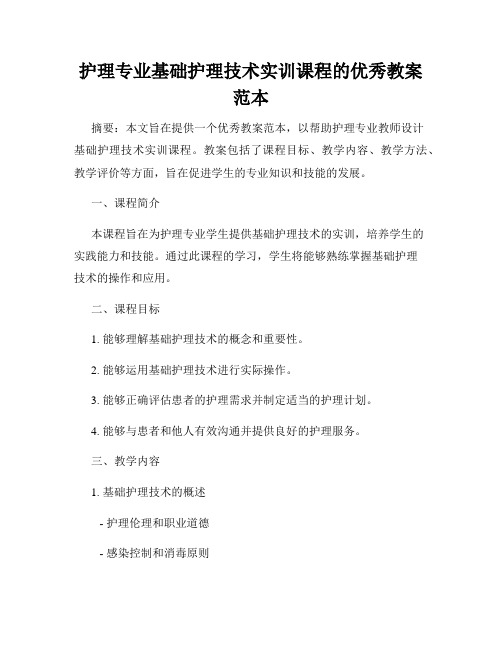 护理专业基础护理技术实训课程的优秀教案范本