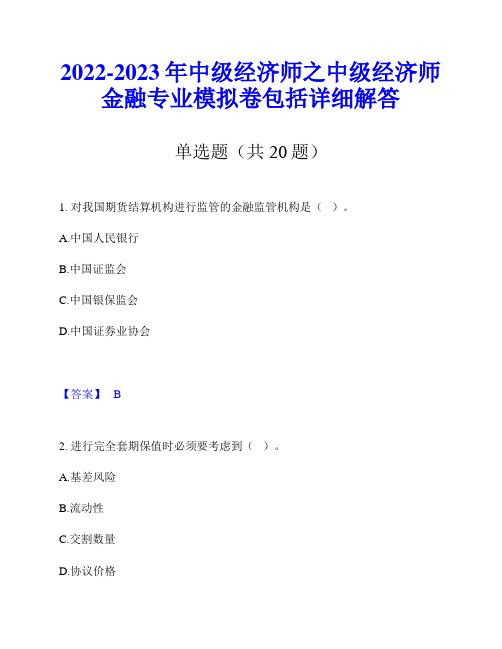 2022-2023年中级经济师之中级经济师金融专业模拟卷包括详细解答