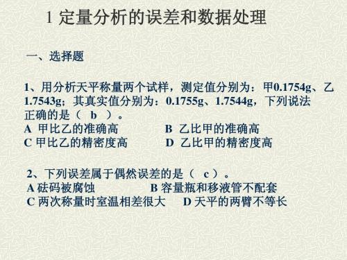 1 定量分析的误差和数据处理