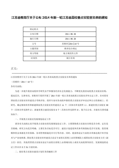 江苏省教育厅关于公布2014年新一轮江苏省高校重点实验室名单的通知-苏教科[2014]10号