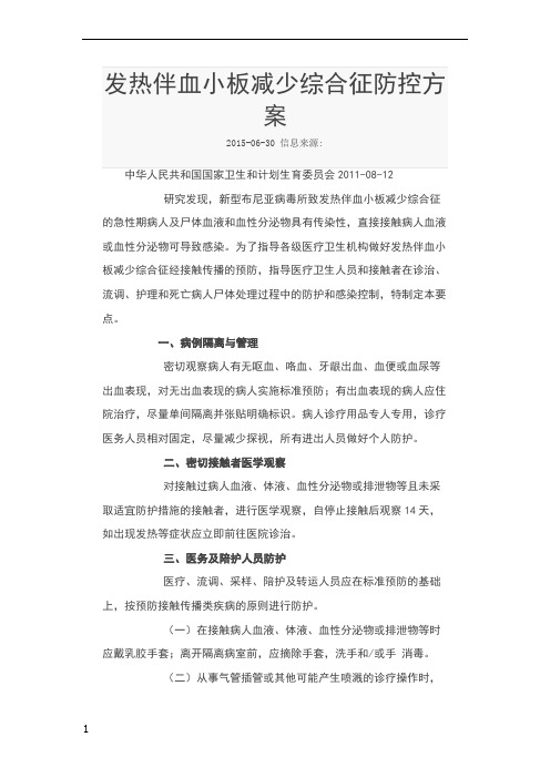 发热伴血小板减少综合征防控方案