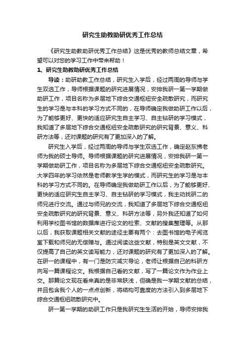 研究生助教助研优秀工作总结