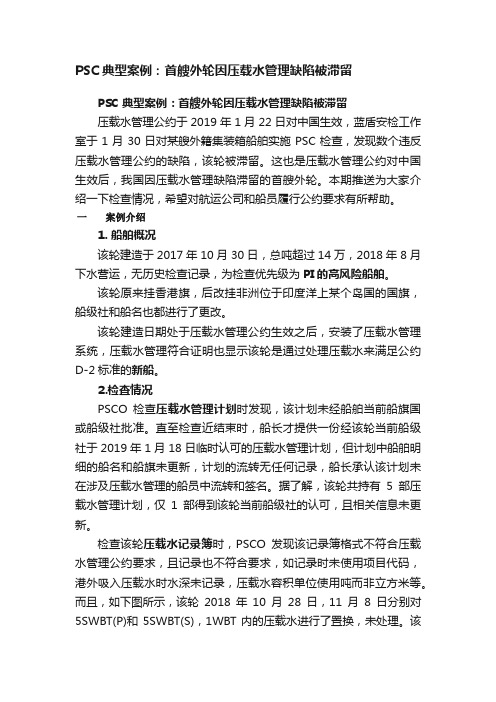 PSC典型案例：首艘外轮因压载水管理缺陷被滞留