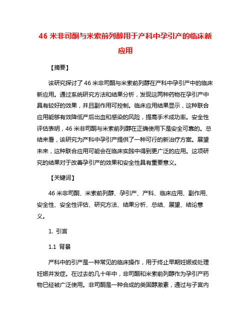 46米非司酮与米索前列醇用于产科中孕引产的临床新应用