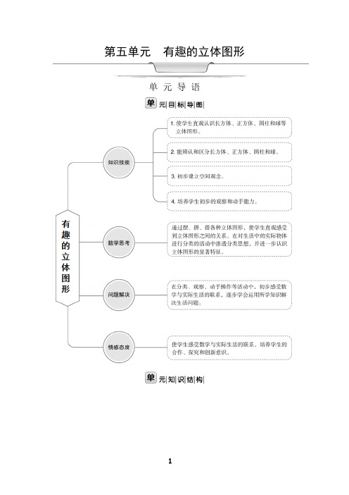 第五单元  有趣的立体图形(教案)北师大版(2024)数学一年级上册