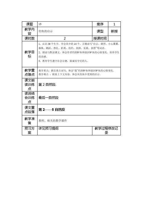 人教版五年级上册语文教案13钓鱼的启示