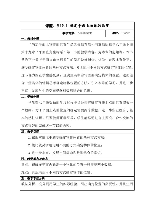 冀教版八年级数学下册《十九章 平面直角坐标系  19.1 确定平面上物体的位置》教案_18