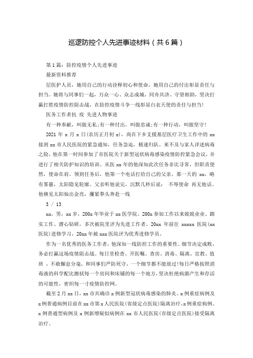 巡逻防控个人先进事迹材料(共6篇)