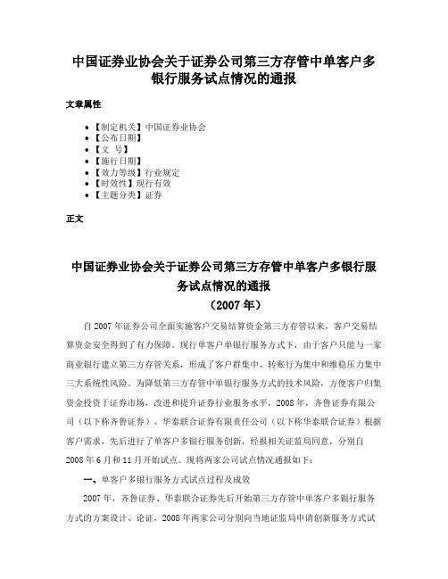 中国证券业协会关于证券公司第三方存管中单客户多银行服务试点情况的通报