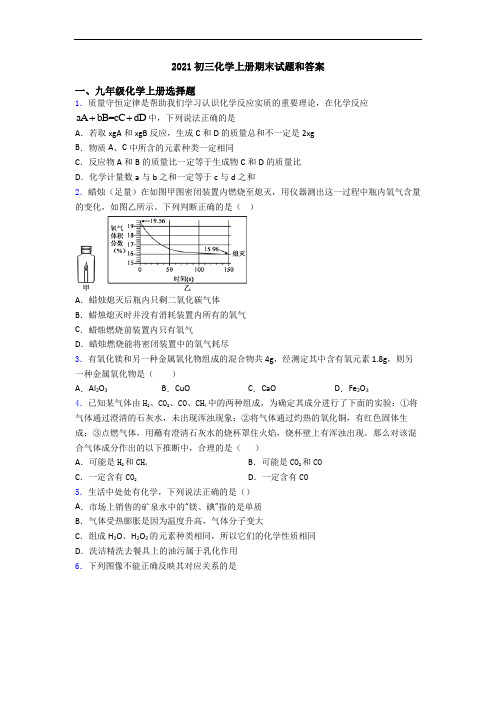 2021初三化学初三化学上册期末试题和答案