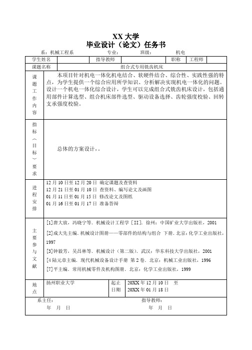 组合式专用铣齿机床设计-任务书