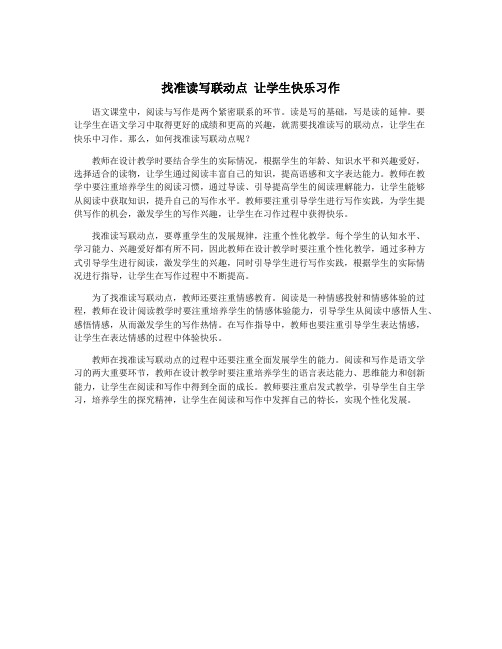 找准读写联动点 让学生快乐习作