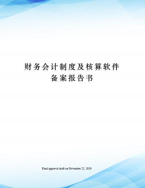 财务会计制度及核算软件备案报告书