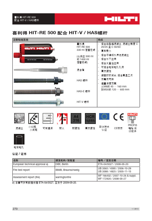 HIT-RE 500锚固粘结剂