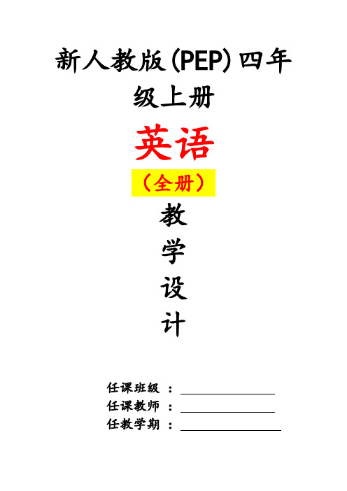 人教pep版小学英语四年级上册全册详细教案教学设计