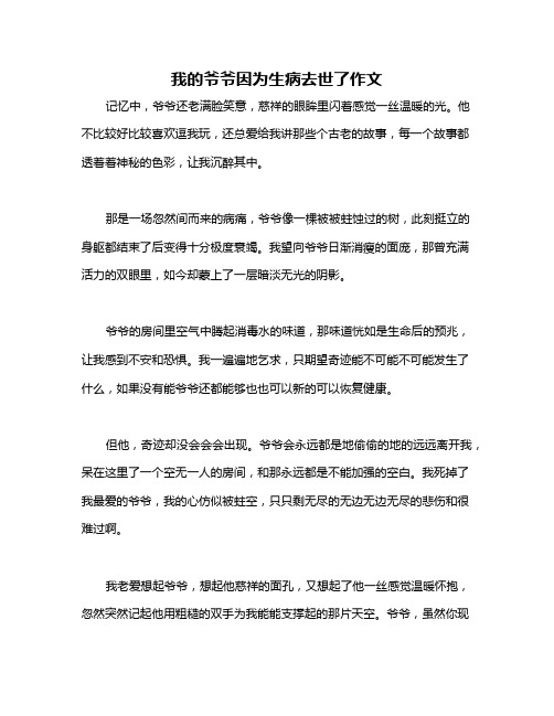 我的爷爷因为生病去世了作文