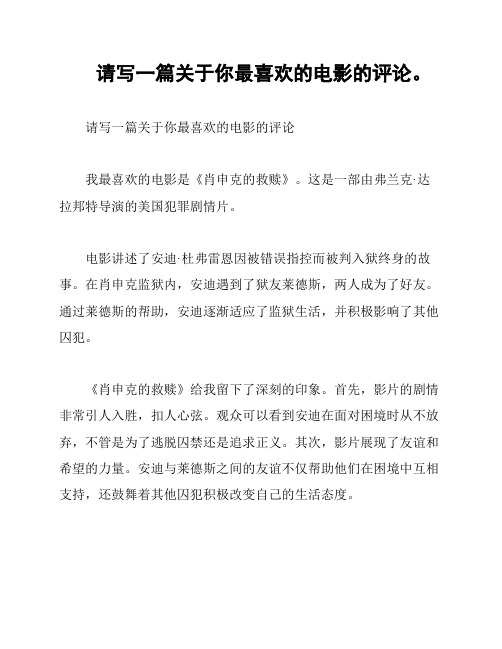 请写一篇关于你最喜欢的电影的评论。