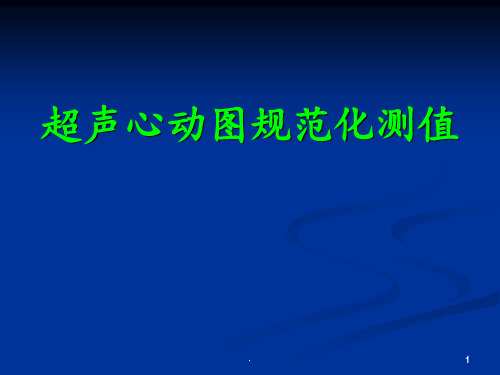 正常超声心动图测值PPT课件