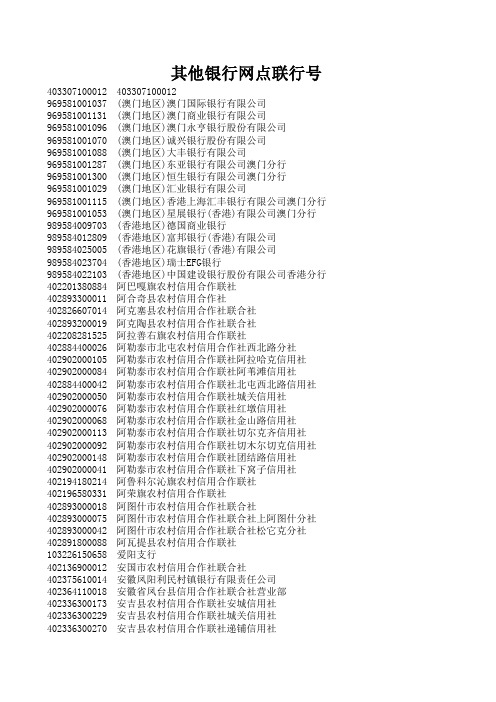 其他银行网点联行号