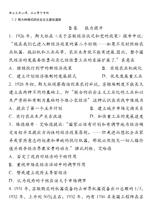 邢台市第二中学人民版高中历史二课时练习斯大林模式的社会主义建设道路B含答案