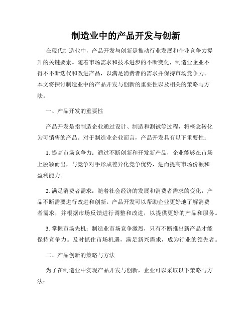 制造业中的产品开发与创新