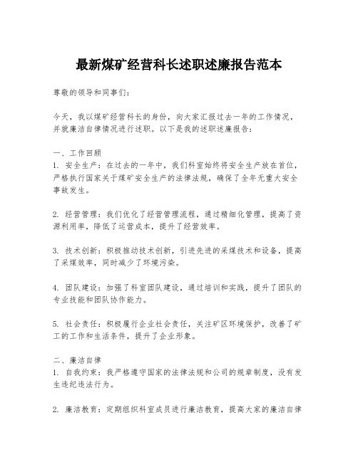 最新煤矿经营科长述职述廉报告范本