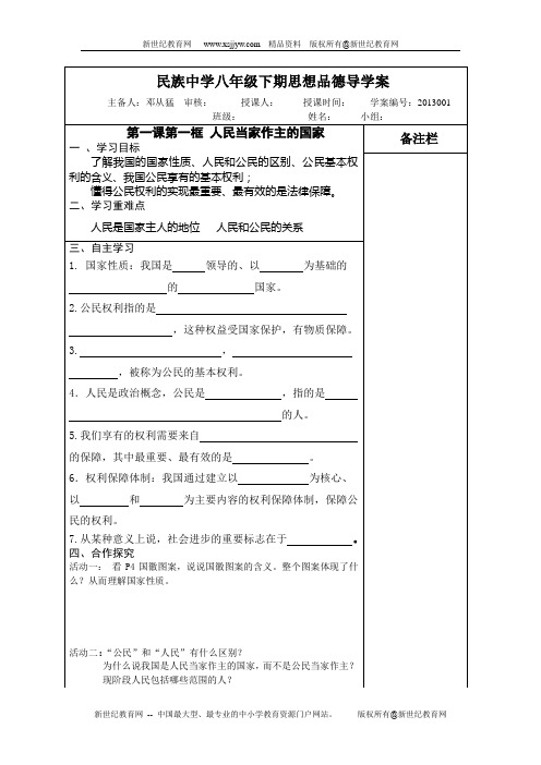 人教版思想品德八年级下册1-6课导学案(13份)