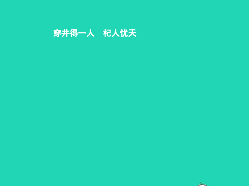 七年级语文上册 第六单元 24寓言四则《穿井得一人》《