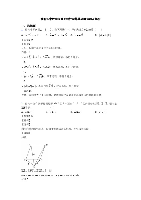 最新初中数学向量的线性运算基础测试题及解析