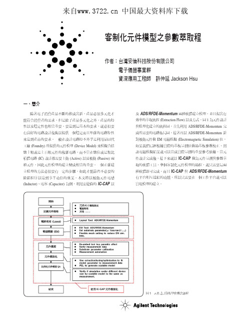 电子行业-行业分类→电子元器件应用-客制化元件模型之参数萃取程(PDF 10页)