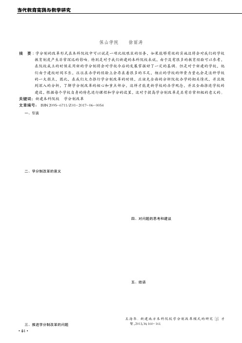 对新建地方本科院校实行学分制改革的思考