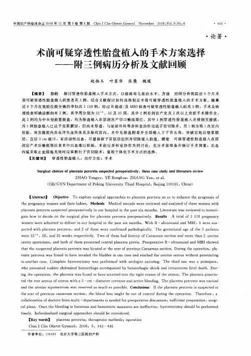 术前可疑穿透性胎盘植入的手术方案选择——附三例病历分析及文献回顾