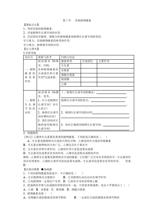 人教版高中生物必修3学案：第三节   其他植物激素