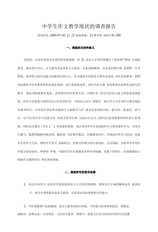 中学生作文教学现状的调查报告.doc