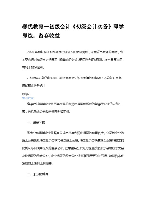 赛优教育—初级会计《初级会计实务》即学即练：留存收益