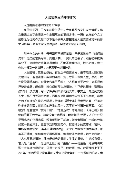 人是需要点精神的作文