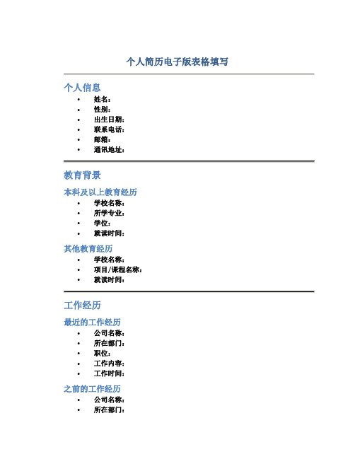 个人简历电子版表格填写