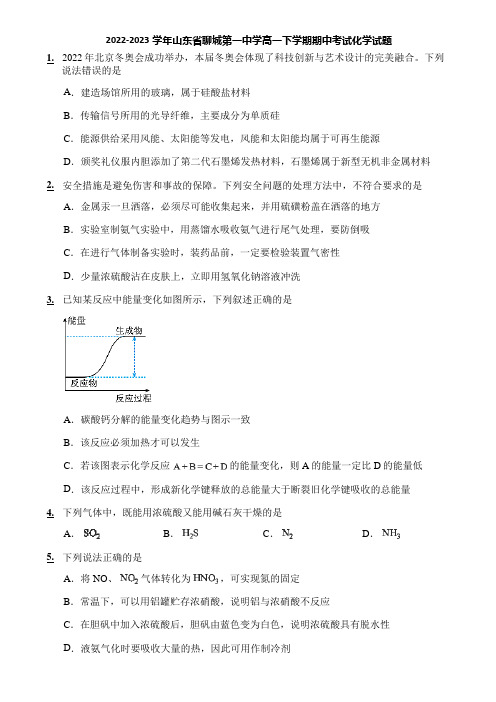 2022-2023学年山东省聊城第一中学高一下学期期中考试化学试题