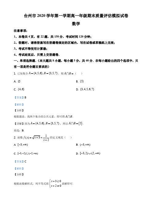 精品解析：浙江省台州市2020-2021学年高一上学期期末数学试题(解析版)