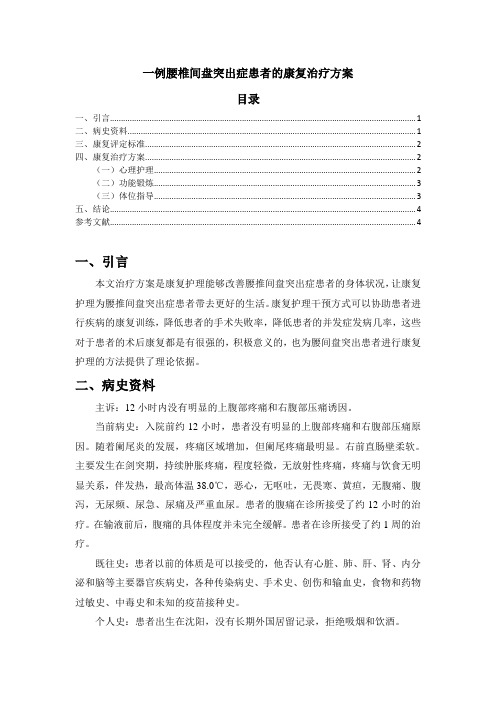 《一例腰椎间盘突出症患者的康复治疗方案2600字》