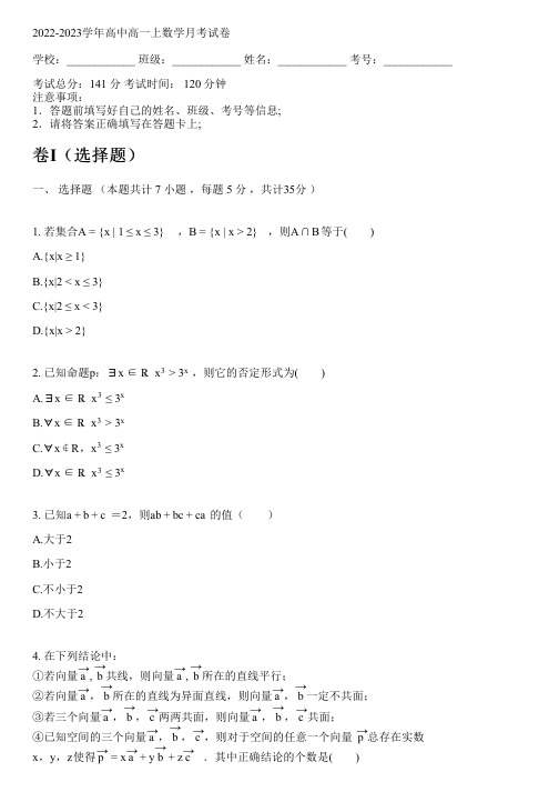 2022-2023学年人教A版(2019)高一上数学月考试卷(含解析)