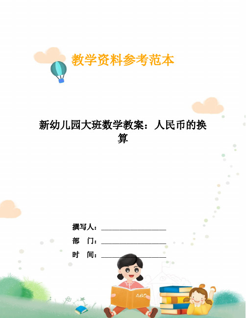 新幼儿园大班数学教案：人民币的换算