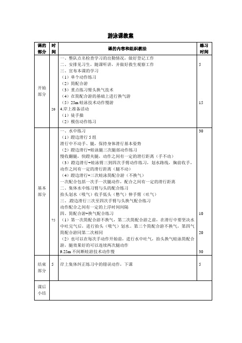 游泳课1教学文档