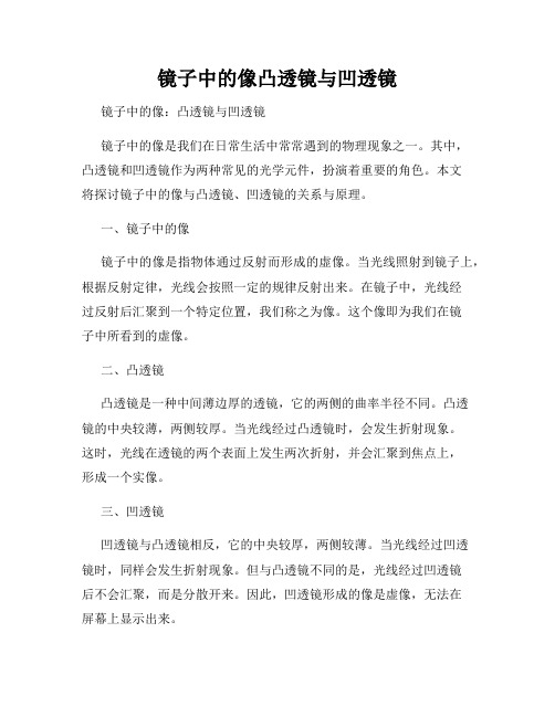 镜子中的像凸透镜与凹透镜