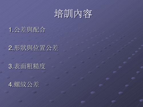 企业培训教程之公差与配合