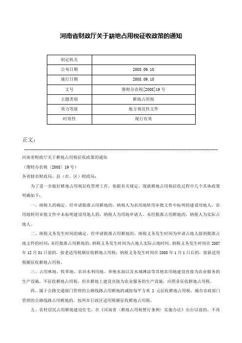 河南省财政厅关于耕地占用税征收政策的通知-豫财办农税[2008]19号