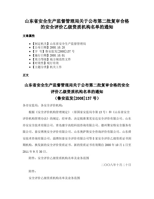 山东省安全生产监督管理局关于公布第二批复审合格的安全评价乙级资质机构名单的通知