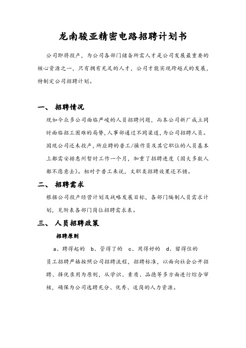 龙南骏亚精密电路招聘计划书