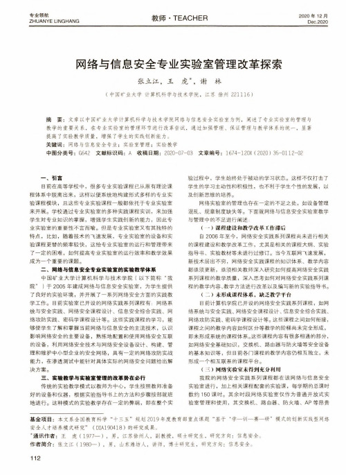 网络与信息安全专业实验室管理改革探索