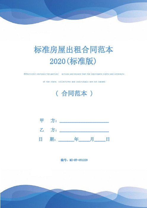 标准房屋出租合同范本2020(标准版)